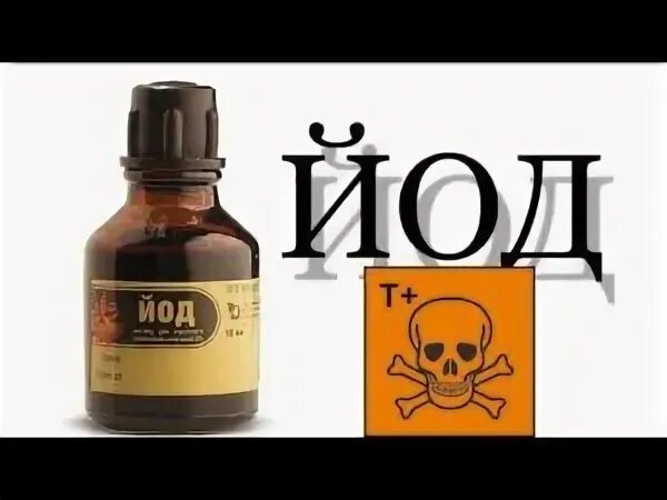 Если съесть йод поднимется температура