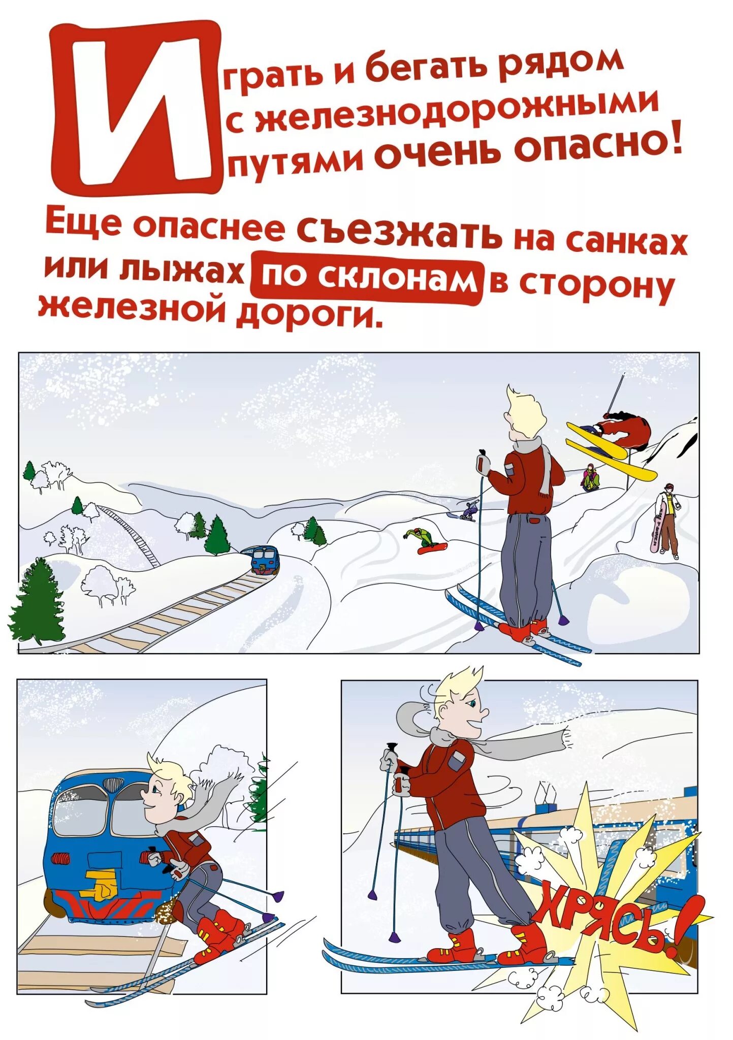 Безопасное поведение в зимнее время