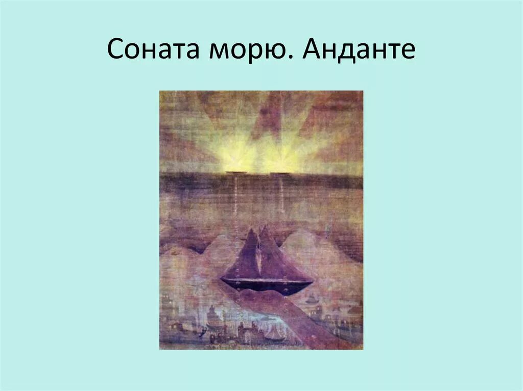 Чуть скорее анданте. Соната моря Чюрленис. Чюрленис Соната моря Анданте. Чюрлёнис Соната моря Анданте картина. Анданте (Соната моря), 1908.