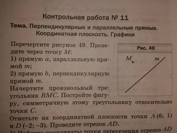 Перпендикулярные и параллельные прямые координатная плоскость. Перечертите рисунок 49. Проведите перпендикулярную прямую через точку м. Проведите через точку м прямую перпендикулярную прямой а. Координатная плоскость параллельные и перпендикулярные прямые.