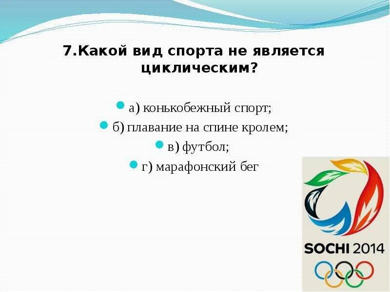 Какой из перечисленных видов спорта считается циклическим