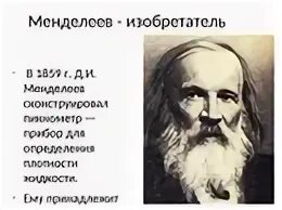 Менделеев. Весы для взвешивания газообразных и твёрдых веществ. Менделеев интересовался воздухоплаванием. Приборы созданные менделеевым. Изобретение д.