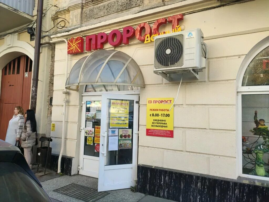 Магазин пророст ставрополь. Магазин пророст ростов на дону. пророст ставрополь. ставрополь магазин пророст. магазин для садоводов тургеневская ростов.