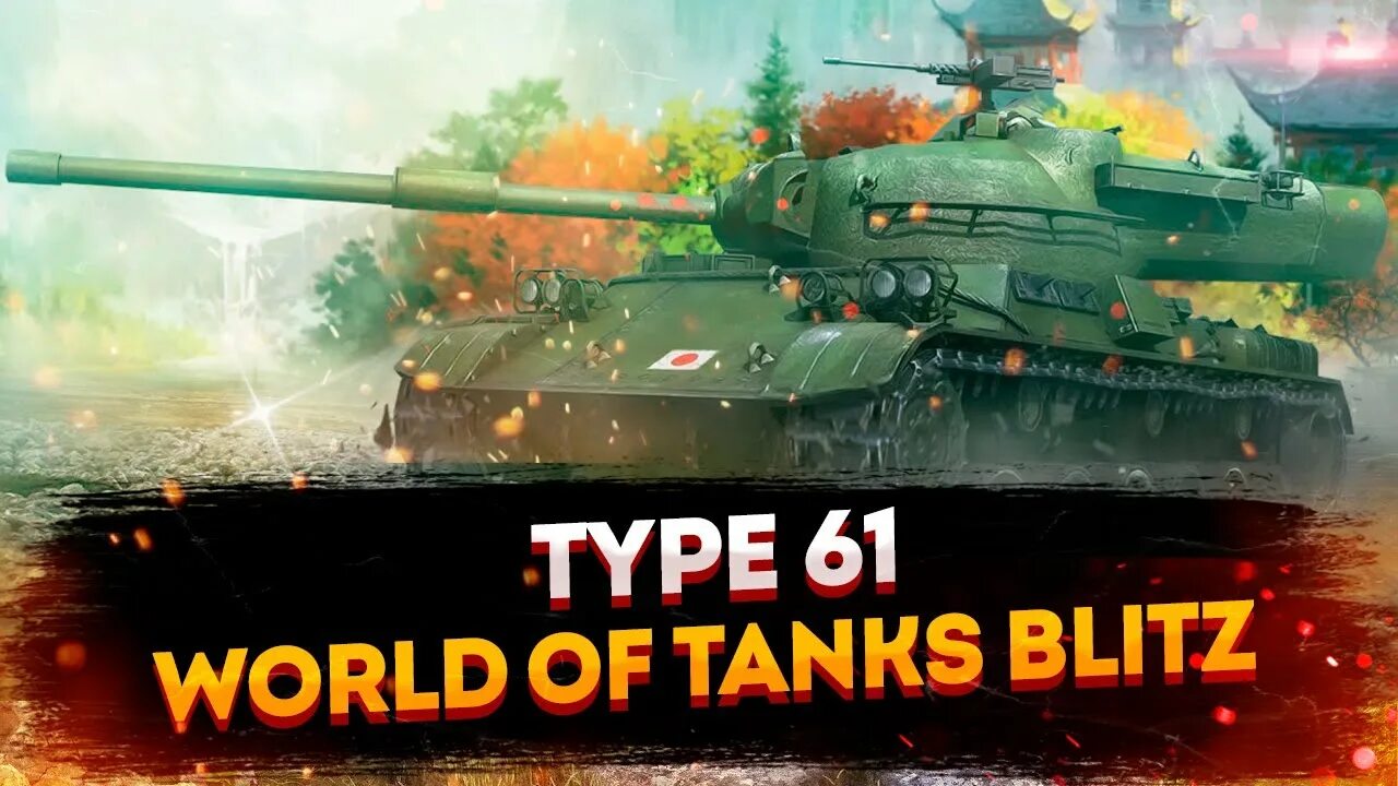 Wot blitz type. Тайп 61 блиц. Type 61 WOT Blitz. Мир танков Япония прокачка. Оборудование и перки на тайп 61.