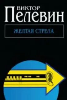 Желтая стрела