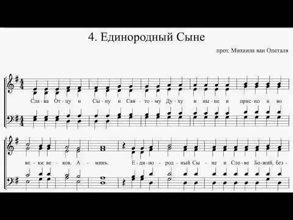 Единородный сыне знаменного распева ноты. Единородный сыне ноты неизвестного автора. Единородный текст. Второй антифон текст. Единородный сыне текст на русском.