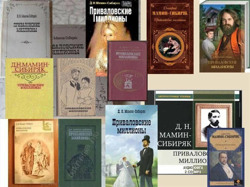 Мамин сибиряк участвовал в организации научной выставки. Мамин Сибиряк Приваловские миллионы книга. Мамин Сибиряк Приваловские миллионы иллюстрации. Мамин Сибиряк Приваловские миллионы обложка. Мамин Сибиряк Приваловские миллионы первое издание.