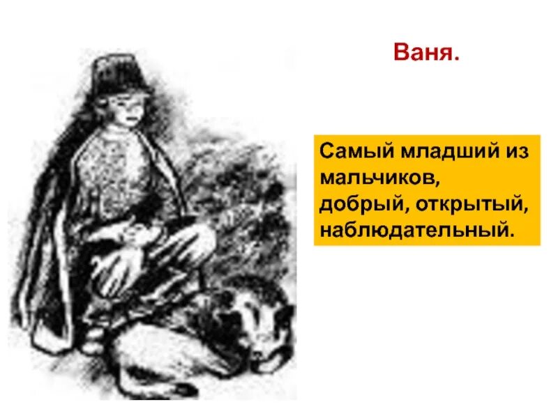 Выражение лица феди из бежин луг. Тургенев бежин луг ваня. портрет вани из рассказа бежин луг. фото вани из рассказа бежин луг. кто самый младший из мальчиков из рассказа бежин.