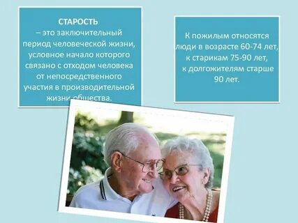 Кто относится к пожилым