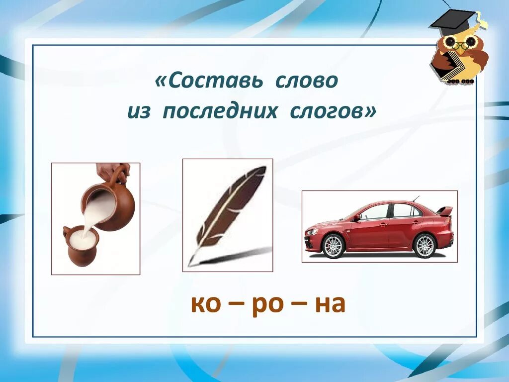 Составление слов из слогов. Составление слов из последних слогов. Составь слово по первым слогам. Игра Составь слово из слогов. Составь слово из первых слогов