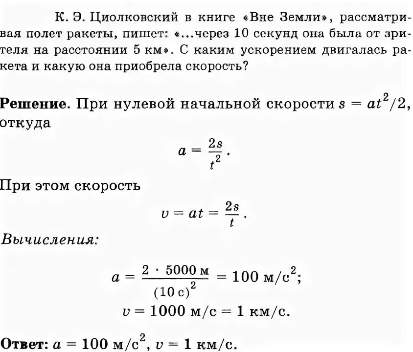 Я ракета песня с ускорением. К Э Циолковский в книге вне земли. Циолковский в книге вне земли описывая полет ракеты. К Э Циолковский в книге вне земли описывая полет. Скорость вне земли.