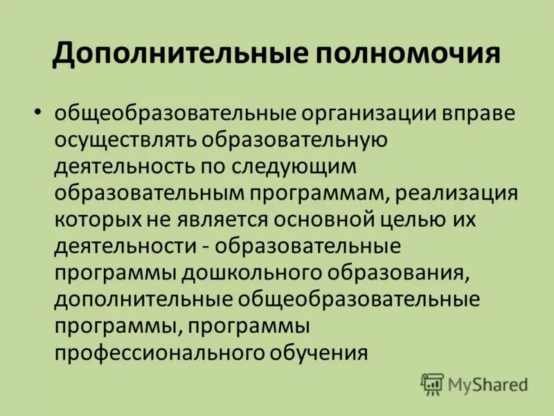 Компетенции общеобразовательной организации. Дополнительные полномочия. Дополнительные компетенции.