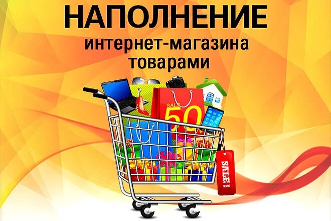 Сайт магазина товаров. Интернет магазин. Наполнение товарами. Наполнение сайта товарами. Наполнение магазина товарами.