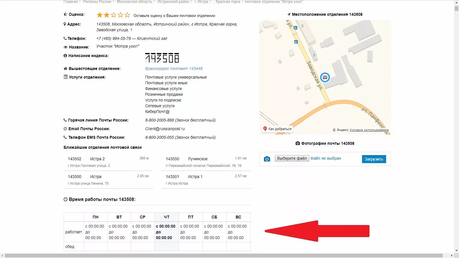 Красная горка сортировочный центр. Почта Истра. Почта в Истре график работы. 143508, Красная горка. Местоположение по почте
