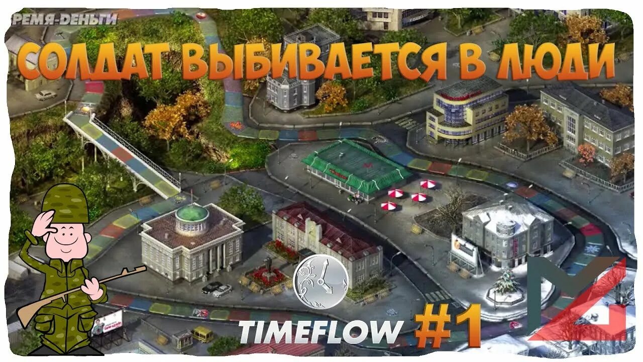 TIMEFLOW. ТАЙМФЛОУ игра. TIMEFLOW – time and money Simulator. TIMEFLOW - time & money SIM.