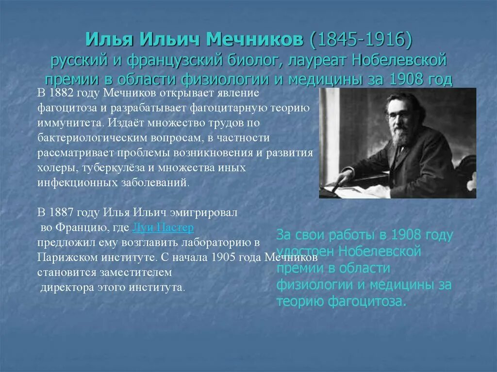 Мечников и.и. (1845-1916).