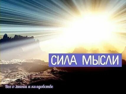 Со скоростью мысли
