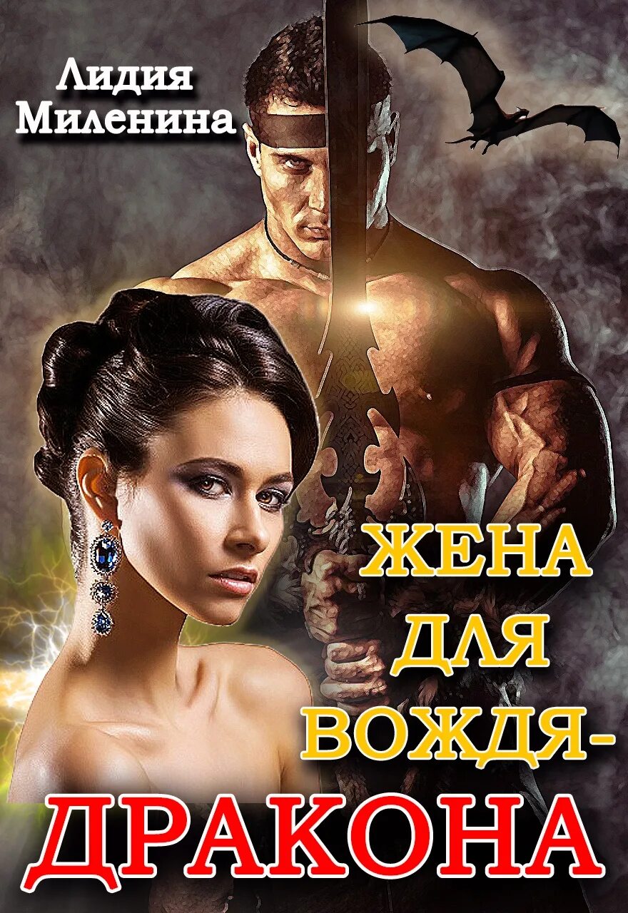 Жена для вождя дракона. Жена для вождя дракона лидия. книге &quot;жена для вождя - дракона&quot;:. лидия миленина жена для вождя.