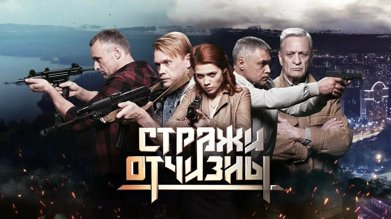 Стражи отчизны 2019. Стражи отчизны сериал. сериал фильм стражи отчизны. стражи отчизны 1 серия. стражи отчизны 5 серия.