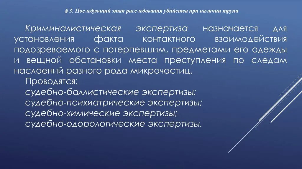 Экспертизы назначаемые при расследовании убийств. Экспертизы при расследовании преступлений. Типичные экспертизы, назначаемые при расследовании убийств. Экспертизы в криминалистике при убийстве.