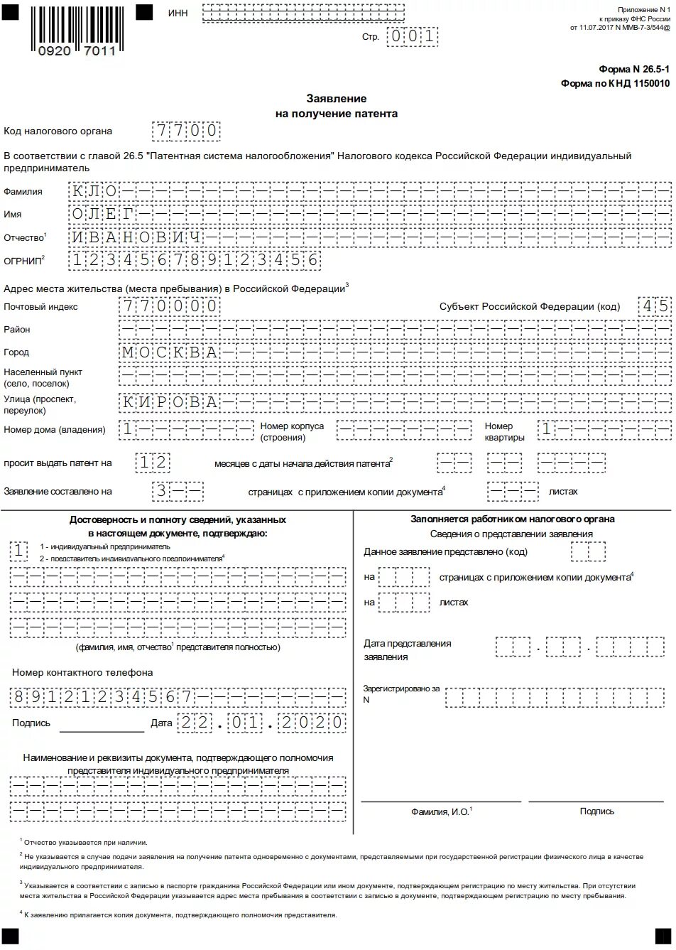 Форма 26 5. Форма 26.5-1 образец заполнения для ИП. Образец заполнения формы 26.5-1 заявления на получение патента ИП. Образец заявления заполнения Бланка на патент форма 26.5-1. Форма патента для ИП на 2022 год.