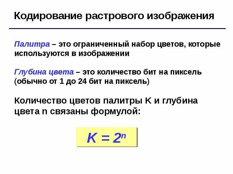 Кодирование сколько бит. Сколько цветов содержится в палитре растрового рисунка. глубина кодирования растрового изображения. глубина цвета растрового изображения. формула кодирования.