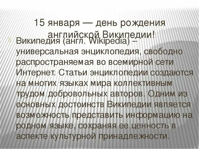 Дата википедия. День рождения Википедии. День Википедии 15 января. День рождения Википедии картинки. 2001 День рождения Википедии.