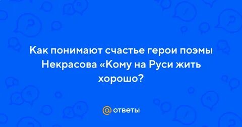 Как понимают счастье герои и автор