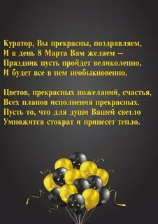 Поздравление куратору от родителей