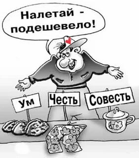 На рынке совесть продавали
