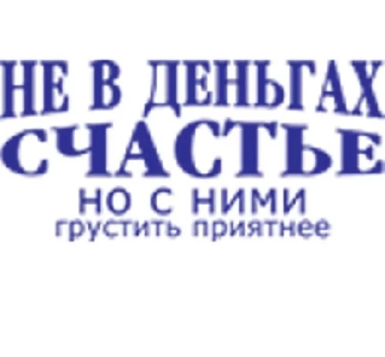 Не в деньгах счастье поговорка. Не в деньгах счастье. счастье в деньгах. не в деньгах счастье надпись. картинка не в деньгах счастье шуточное.