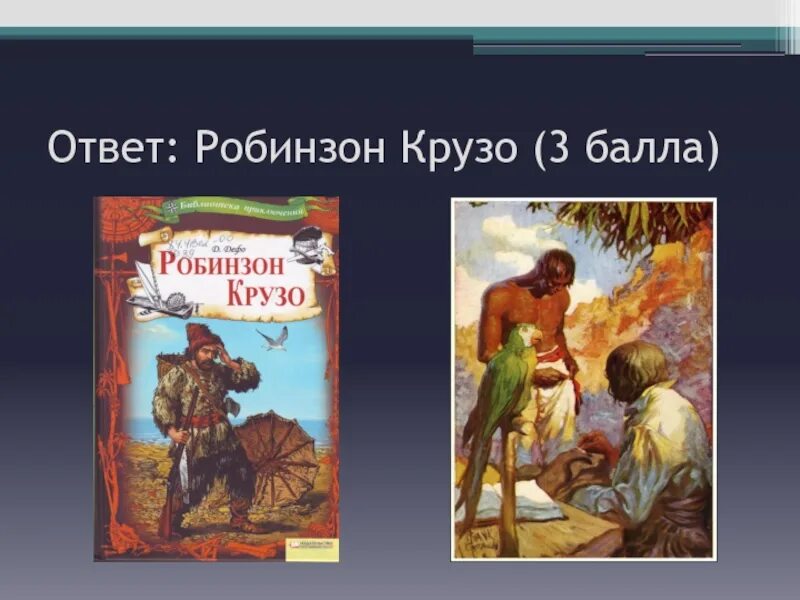 Робинзон Крузо. Робинзон Крузо рисунок. Робинзон Крузо Издательство белый город.