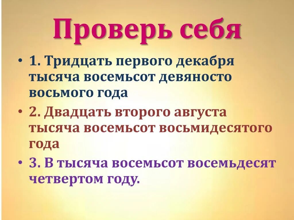 Одна тысяча второй год. Тридцатьпервое или тридцать первое. Тысяча восемьсот восьмидесятого года. Восемсот или восемьсот как правильно. Тысяча восемьсот тридцать первый.