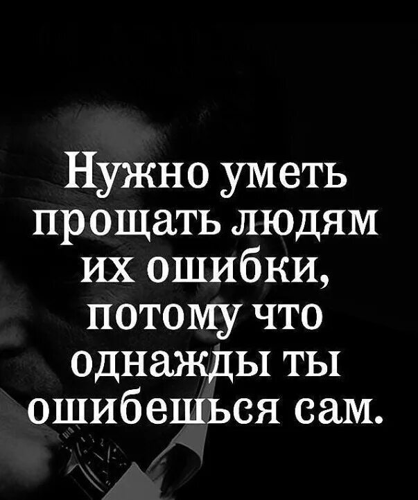 Нужно прощать ошибки. Уметь прощать. Надо уметь прощать. Человек должен уметь прощать. Человек который умеет прощать.