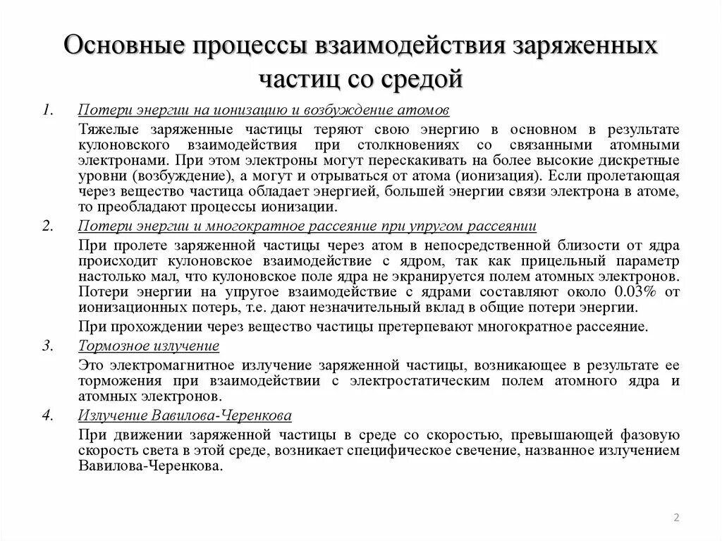 Взаимодействие заряженных частиц в среде. Взаимодействие заряженных частиц с веществом. Взаимодействие заряженных частиц определение. Взаимодействие с веществом ускоренных заряженных частиц.