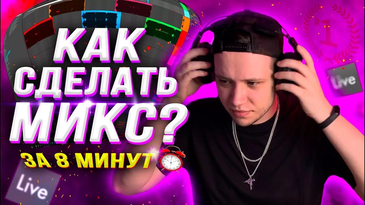 Создать микс. Сведение микса dj. kak sdelat svoy dj set. прокачай микс. сама микс.