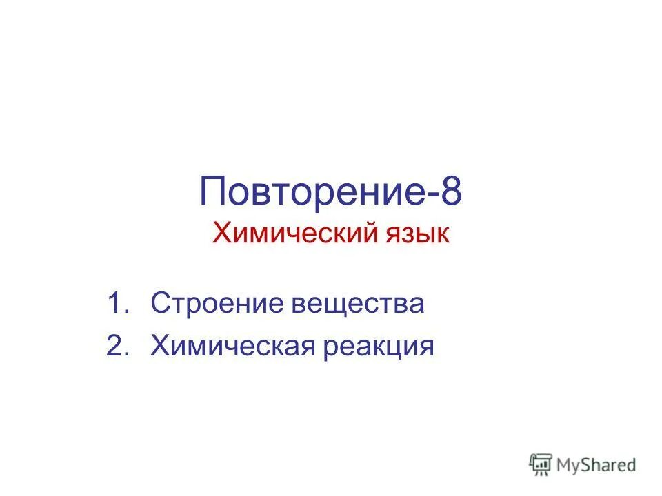 Егоров химия экспресс-репетитор для подготовки егэ. Повторить химию. Химию повторяем. Химия повторение. Урок химии 9 класс.