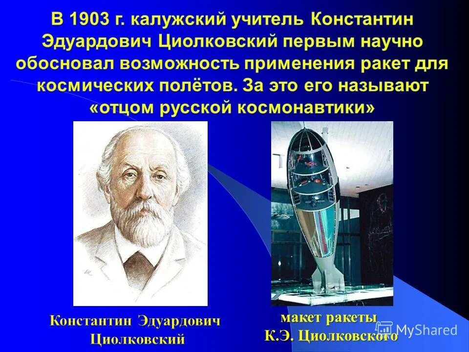 Создатель первой космической ракеты. Первая ракета Циолковского 1903. К Э Циолковский достижения.