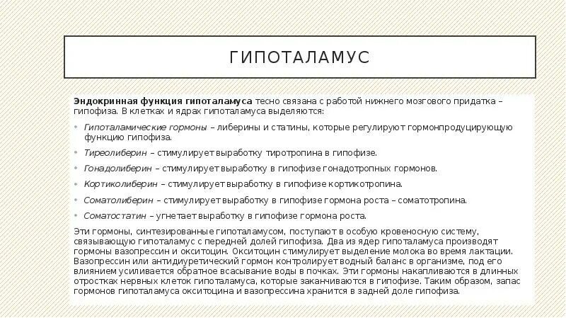 Задний гипоталамус функции. Гипоталамус функции. гипоталамус функции кратко. гипоталамус выполняет функцию. перечислите основные функции гипоталамуса.