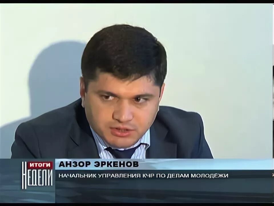 Эркенов кчр. Эркенов кчр. Эркенов кчр. Эркенов анзор назирович министр. Эркенов ахмат назирович.