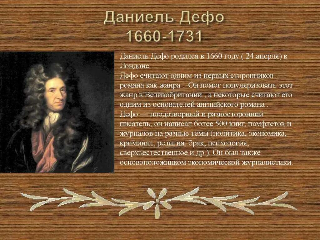 Краткое сообщение о даниэле дефо. Даниель дефо (1660-1731). даниель дефо эпоха просвещения. даниель дефо современники. даниэль дефо сфера деятельности.