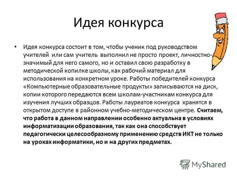Конкурс идей положение. Для конкурса мысли. Идеи и положения проекта. Объявление о конкурсе творческих работ. Центр идея оренбург официальный сайт.