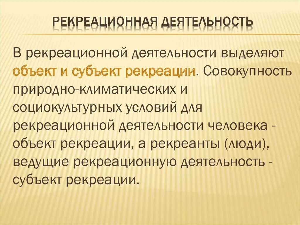 Понятие рекреационные. Рекреационная деятельность человека. Виды рекреации. Концепции организации рекреационной деятельности. Направленность рекреации.