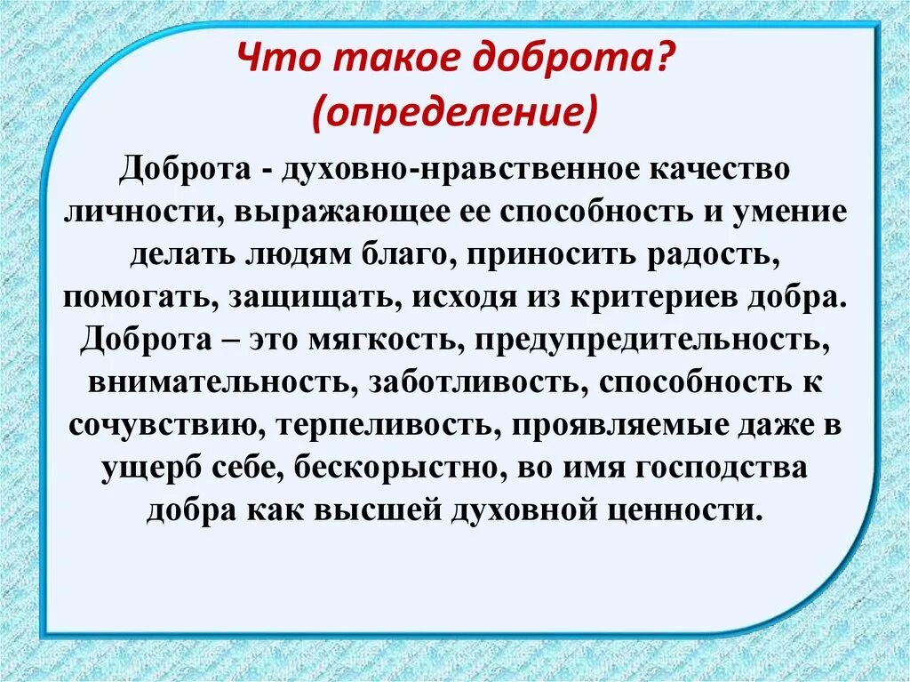 Доброта это определение. Определение понятия доброта. Дорота. Что такое добро сочинение. Как объяснить слово добро