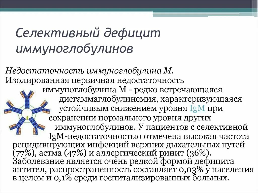 Иммуноглобулин понижен у взрослого. Понижен уровень иммуноглобулинов. Недостаточность иммуноглобулина IGM. Селективный дефицит иммуноглобулина а. Дефицит иммуноглобулина g.