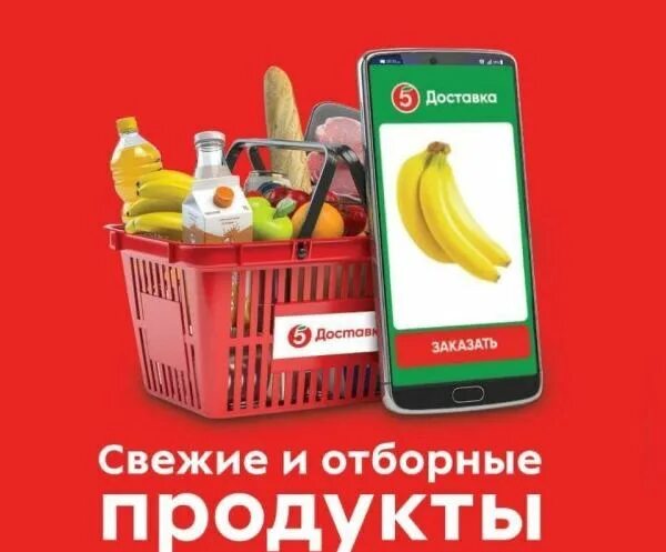 Пятерочка доставка продуктов телефон. Пятерочка доставка. Доставка из Пятёрочки фото. Пятерочка доставка картинки. Пятерочка доставка фото.