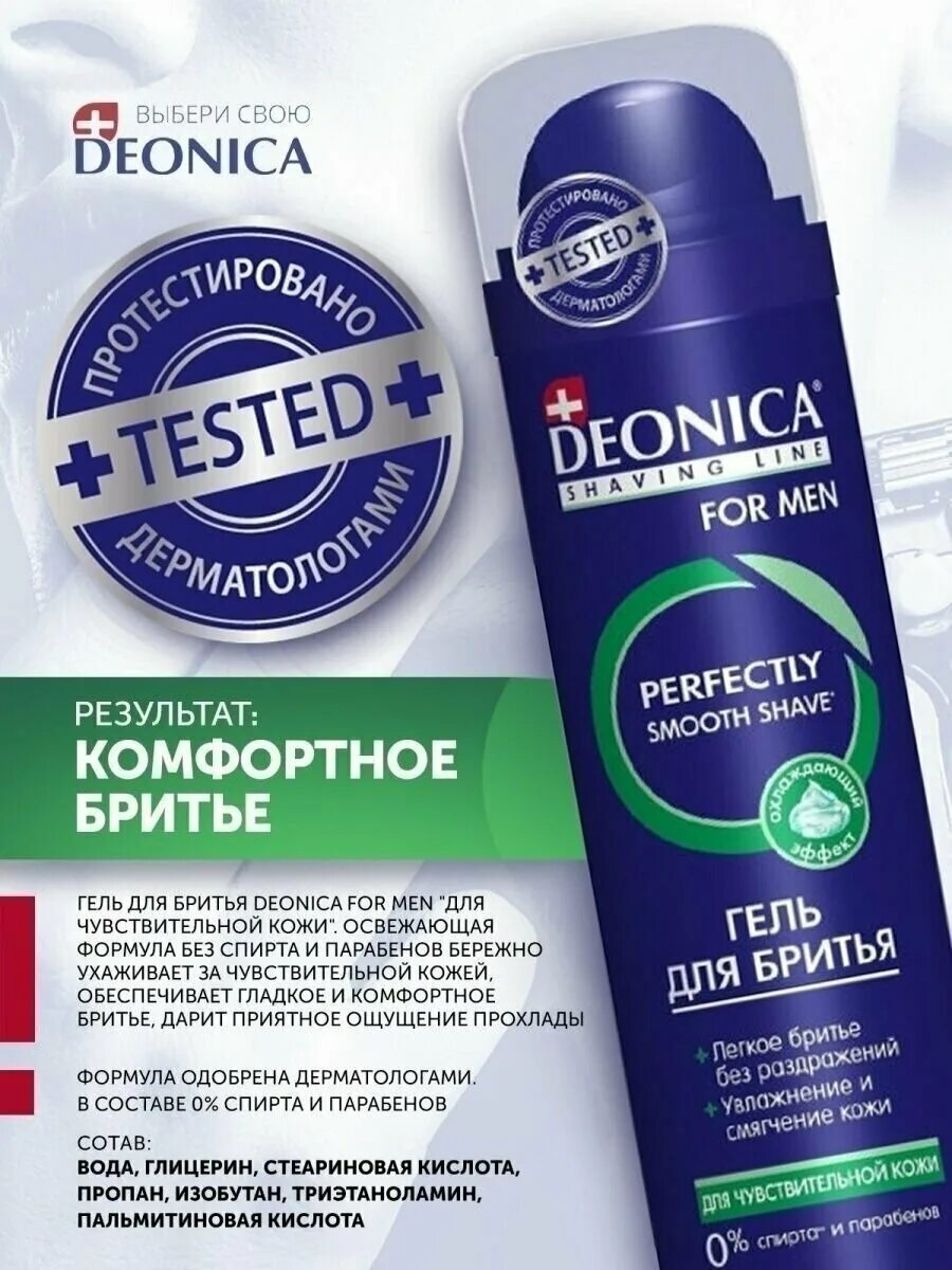 Deonica для бритья. Гель для бритья для чувствительной кожи "Deonica" 200мл. Deonica for men гель для бритья для чувствительной кожи 200мл. Deonica for men гель для бритья чистый эффект, 200 мл. Deonica for men гель для бритья максимал защита кожи 200мл.