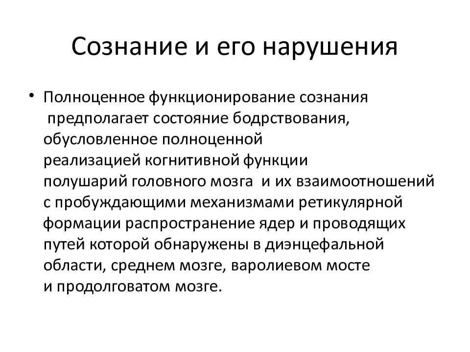 Изменение сознания и нарушение волевого контроля. Нарушение сознания. виды сознания пациента. количественные и качественные нарушения сознания. расстройства сознания презентация.