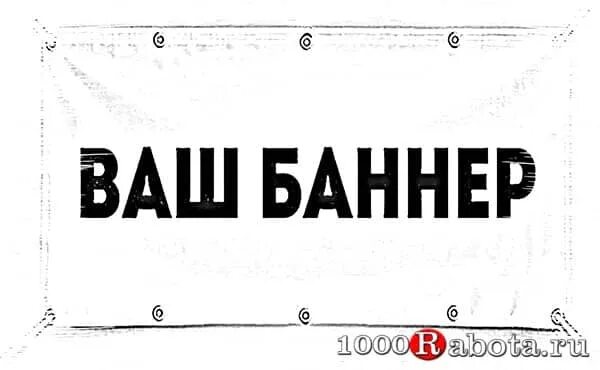 Баннере вашего. Ваш баннер. 300/60 Слово ваш баннер.