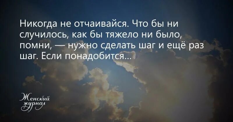 Никогда не унывающий человек 6 букв. Никогда не отчаивайся. Никогда не падай духом. Никогда не отчаивайся цитаты. Не никогда не отчаиваться.